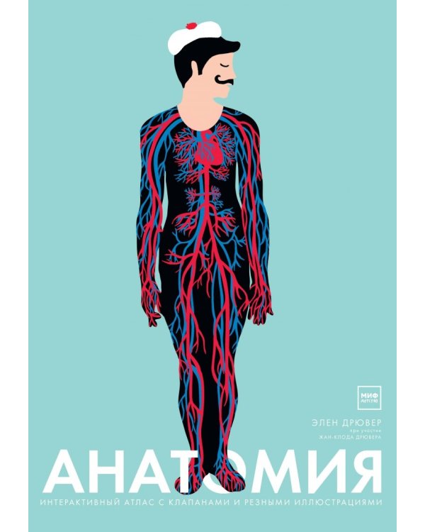 Анатомия. Интерактивный атлас с клапанами и резными иллюстрациями
