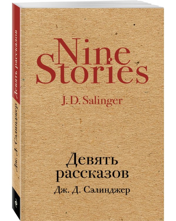 Девять рассказов