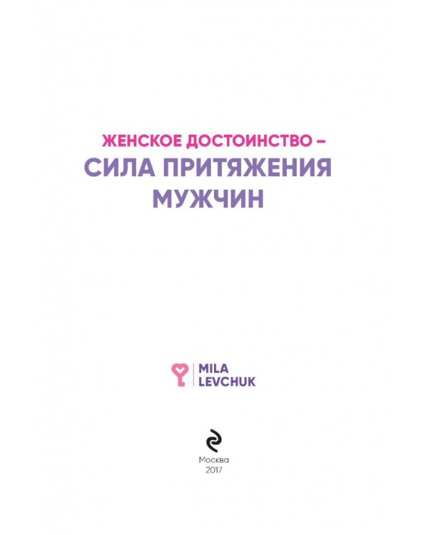 Женское достоинство – сила притяжения мужчин