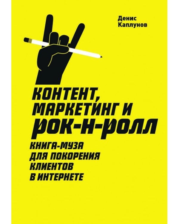 Контент, маркетинг и рок-н-ролл. Книга-муза для покорения клиентов в интернете