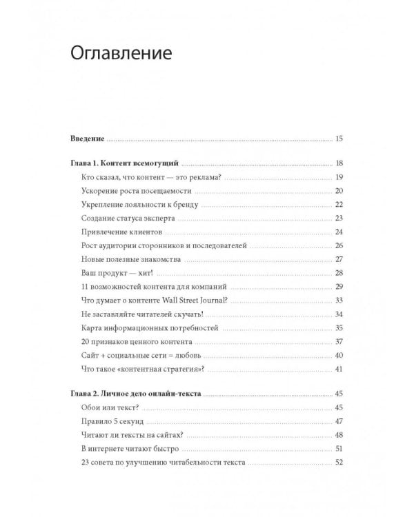 Контент, маркетинг и рок-н-ролл. Книга-муза для покорения клиентов в интернете