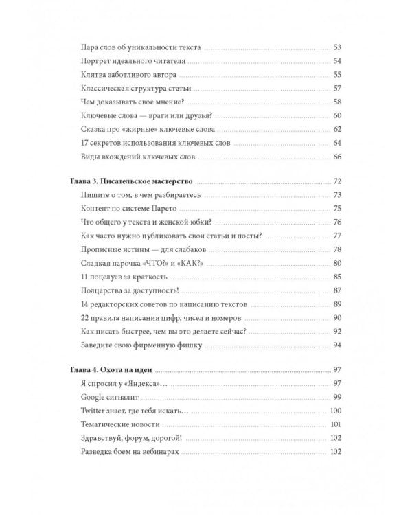 Контент, маркетинг и рок-н-ролл. Книга-муза для покорения клиентов в интернете