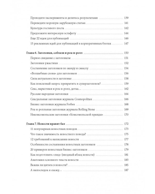 Контент, маркетинг и рок-н-ролл. Книга-муза для покорения клиентов в интернете