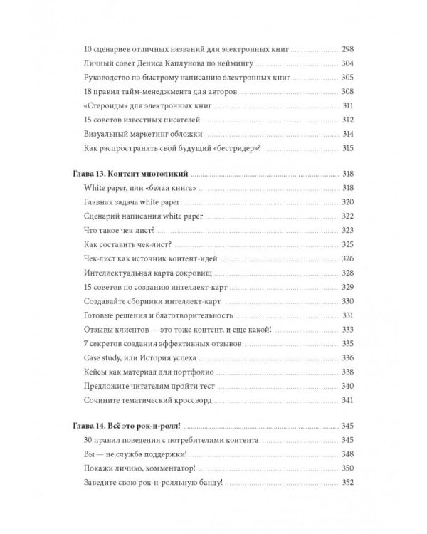 Контент, маркетинг и рок-н-ролл. Книга-муза для покорения клиентов в интернете