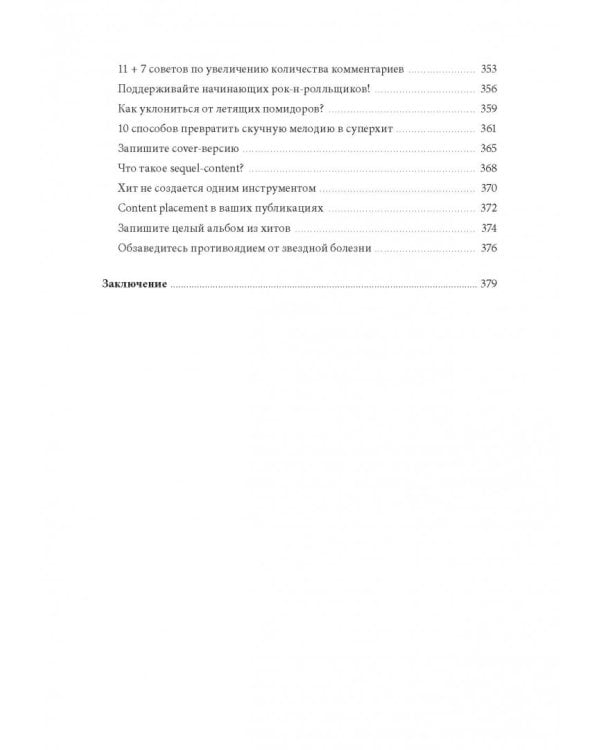 Контент, маркетинг и рок-н-ролл. Книга-муза для покорения клиентов в интернете