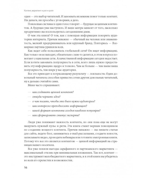 Контент, маркетинг и рок-н-ролл. Книга-муза для покорения клиентов в интернете