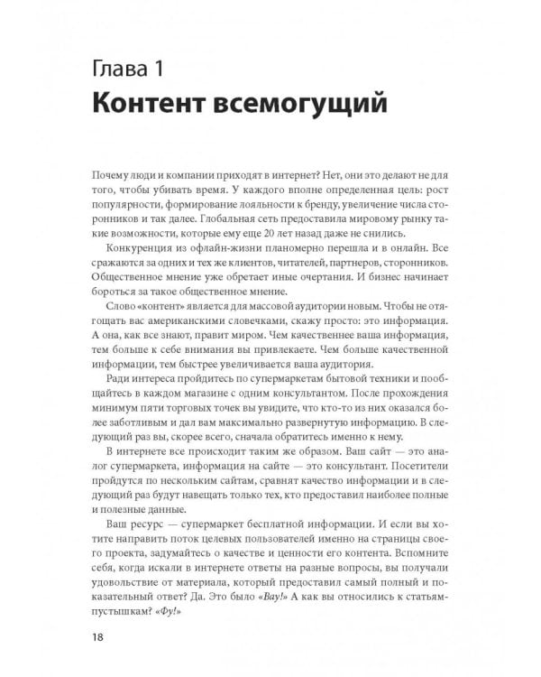 Контент, маркетинг и рок-н-ролл. Книга-муза для покорения клиентов в интернете