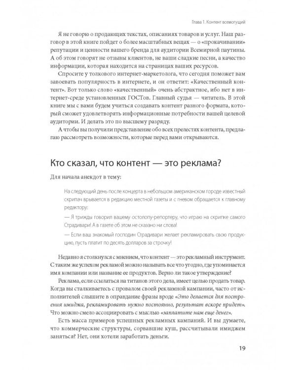 Контент, маркетинг и рок-н-ролл. Книга-муза для покорения клиентов в интернете