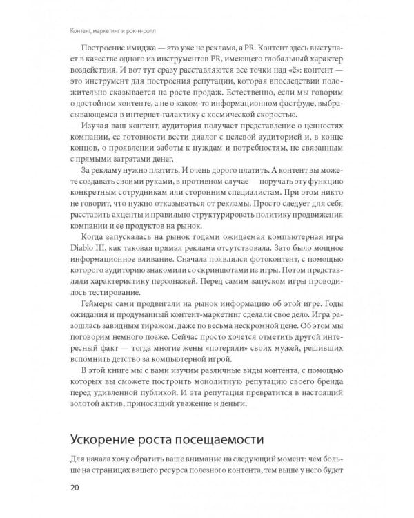 Контент, маркетинг и рок-н-ролл. Книга-муза для покорения клиентов в интернете