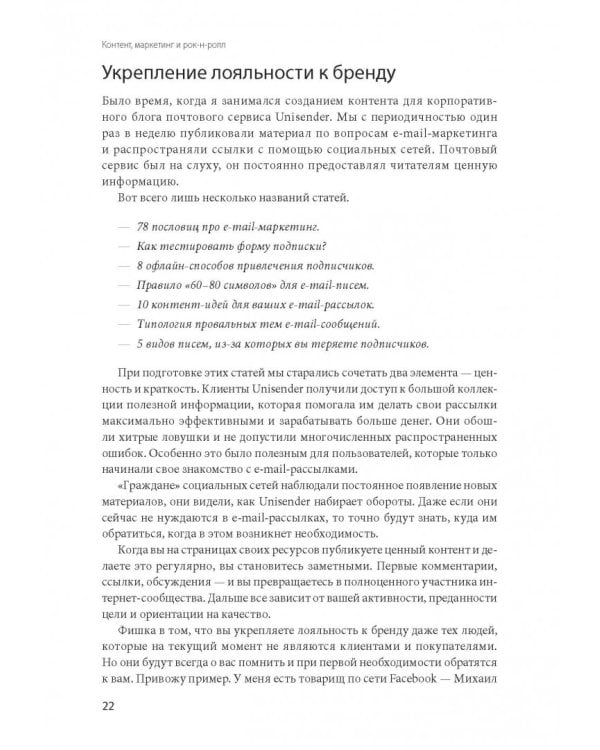 Контент, маркетинг и рок-н-ролл. Книга-муза для покорения клиентов в интернете