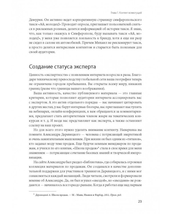 Контент, маркетинг и рок-н-ролл. Книга-муза для покорения клиентов в интернете