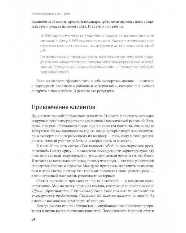 Контент, маркетинг и рок-н-ролл. Книга-муза для покорения клиентов в интернете