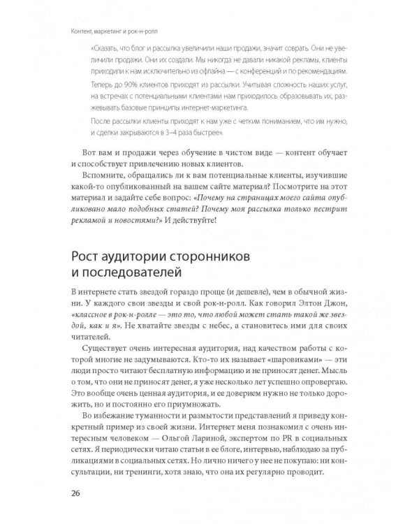 Контент, маркетинг и рок-н-ролл. Книга-муза для покорения клиентов в интернете