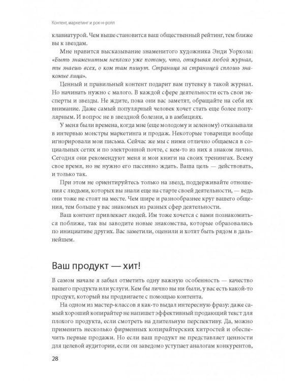 Контент, маркетинг и рок-н-ролл. Книга-муза для покорения клиентов в интернете