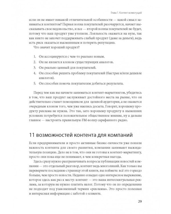 Контент, маркетинг и рок-н-ролл. Книга-муза для покорения клиентов в интернете