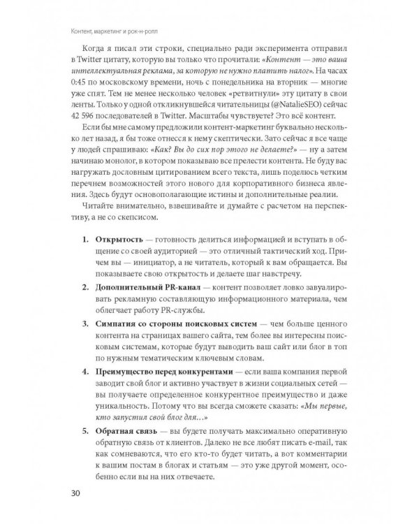 Контент, маркетинг и рок-н-ролл. Книга-муза для покорения клиентов в интернете