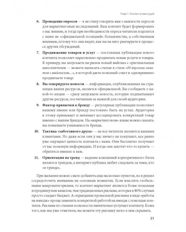 Контент, маркетинг и рок-н-ролл. Книга-муза для покорения клиентов в интернете