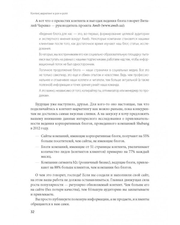 Контент, маркетинг и рок-н-ролл. Книга-муза для покорения клиентов в интернете