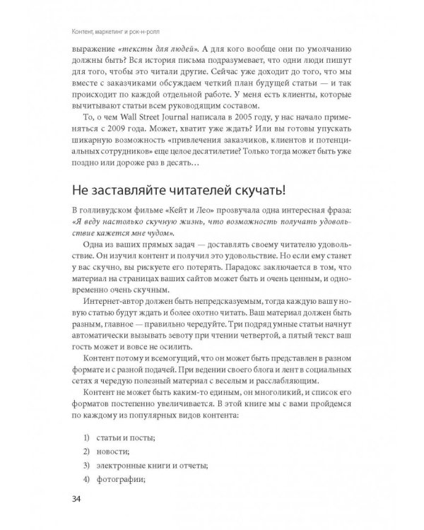 Контент, маркетинг и рок-н-ролл. Книга-муза для покорения клиентов в интернете