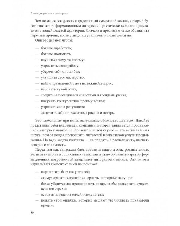 Контент, маркетинг и рок-н-ролл. Книга-муза для покорения клиентов в интернете