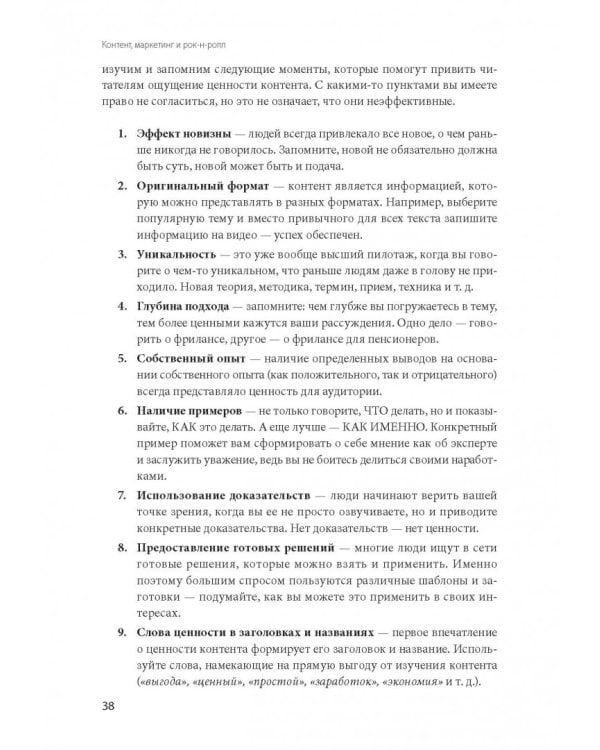 Контент, маркетинг и рок-н-ролл. Книга-муза для покорения клиентов в интернете