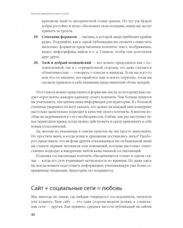 Контент, маркетинг и рок-н-ролл. Книга-муза для покорения клиентов в интернете