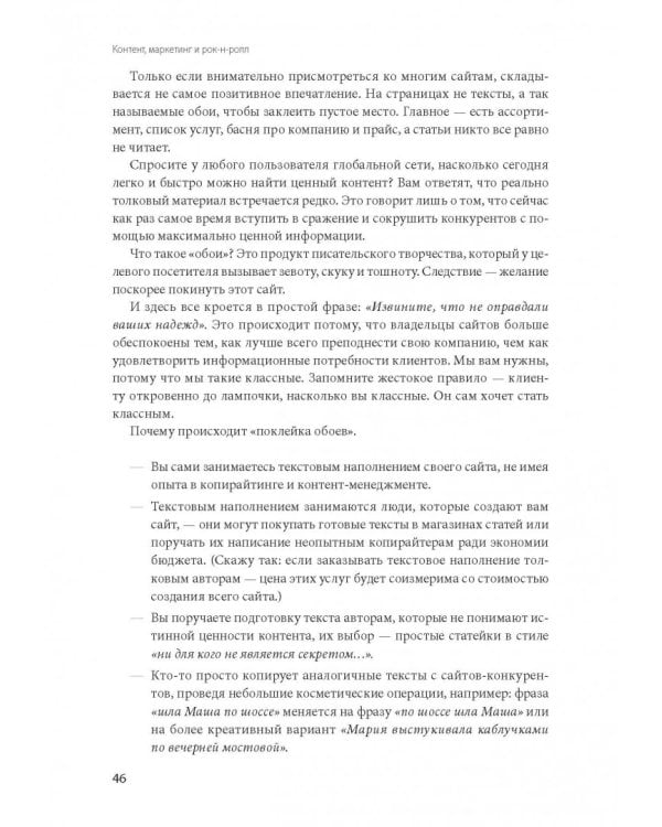 Контент, маркетинг и рок-н-ролл. Книга-муза для покорения клиентов в интернете