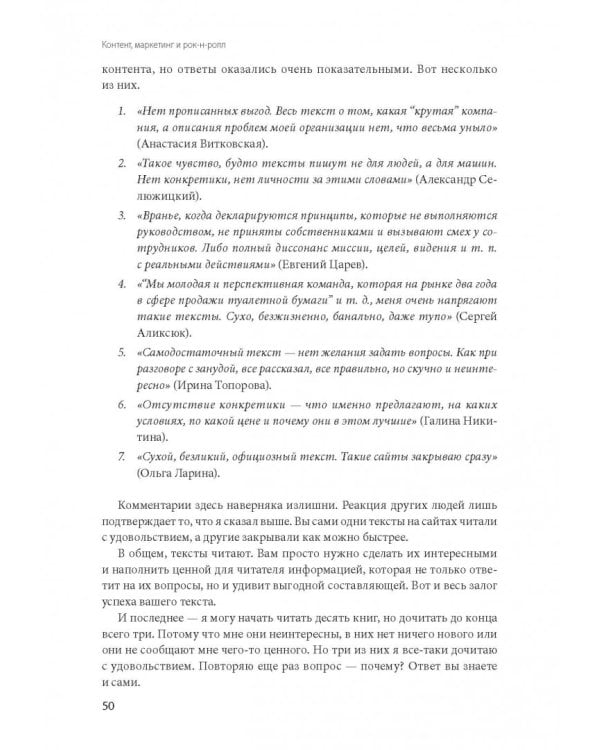 Контент, маркетинг и рок-н-ролл. Книга-муза для покорения клиентов в интернете