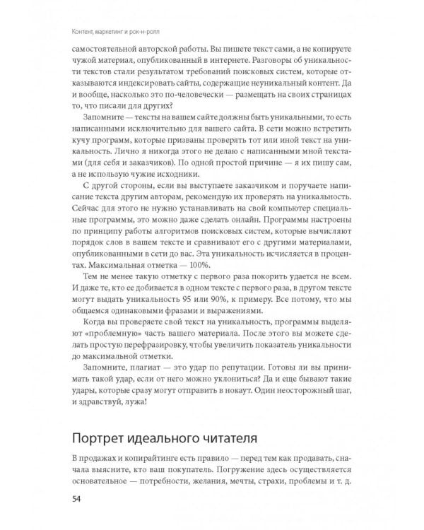 Контент, маркетинг и рок-н-ролл. Книга-муза для покорения клиентов в интернете