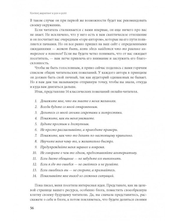 Контент, маркетинг и рок-н-ролл. Книга-муза для покорения клиентов в интернете