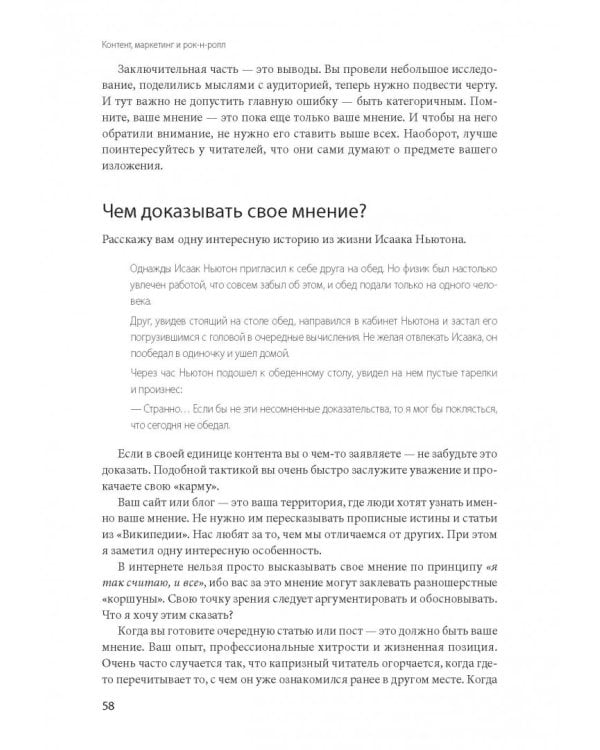 Контент, маркетинг и рок-н-ролл. Книга-муза для покорения клиентов в интернете