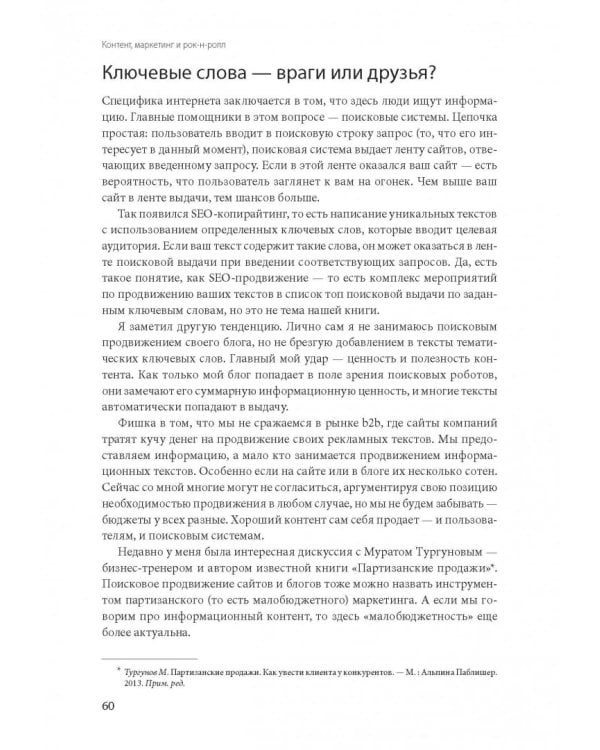 Контент, маркетинг и рок-н-ролл. Книга-муза для покорения клиентов в интернете