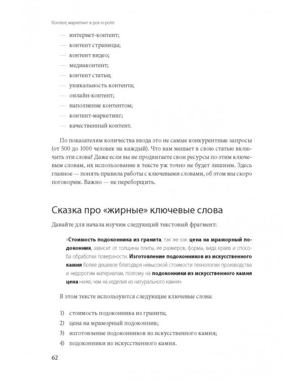 Контент, маркетинг и рок-н-ролл. Книга-муза для покорения клиентов в интернете