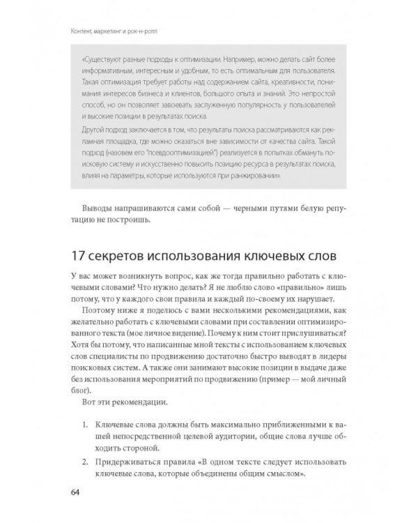 Контент, маркетинг и рок-н-ролл. Книга-муза для покорения клиентов в интернете