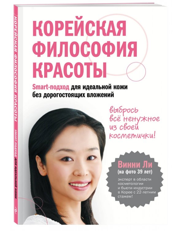 Корейская философия красоты. Smart-подход для идеальной кожи без дорогостоящих вложений