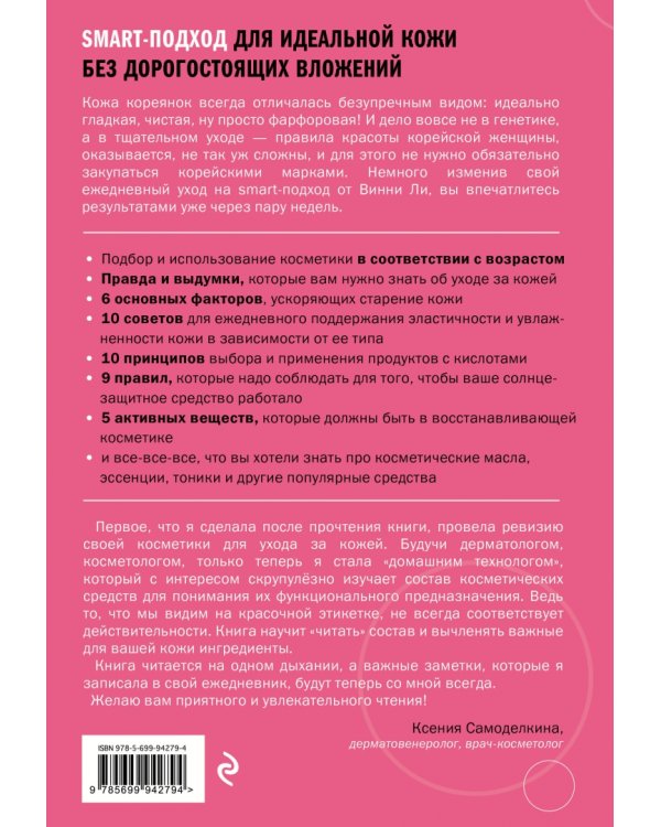 Корейская философия красоты. Smart-подход для идеальной кожи без дорогостоящих вложений