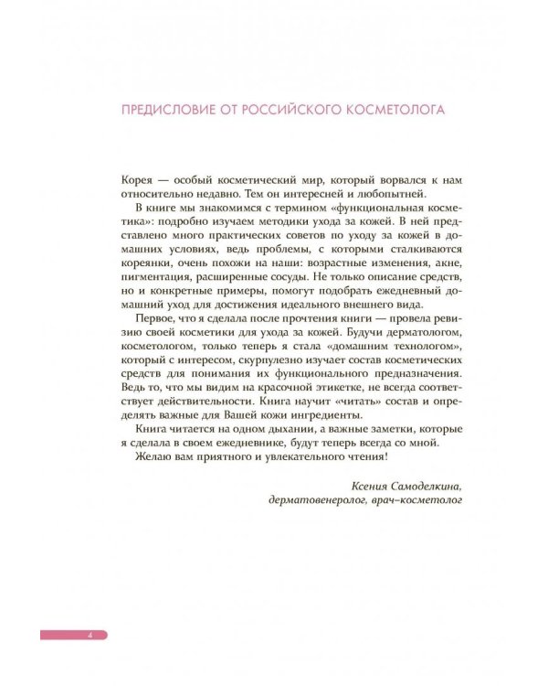Корейская философия красоты. Smart-подход для идеальной кожи без дорогостоящих вложений