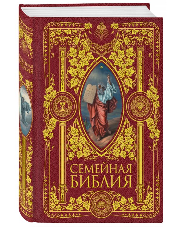 Семейная Библия. Рассказы из Ветхого и Нового Завета. Книга для семейного чтения