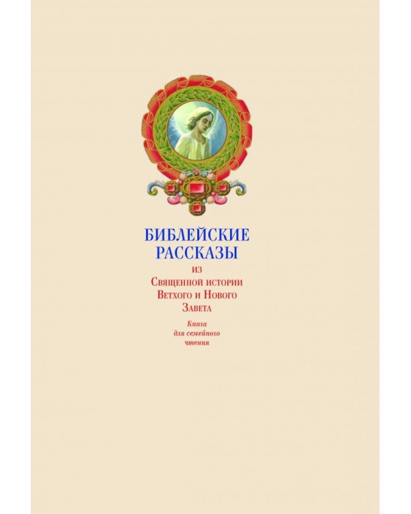 Семейная Библия. Рассказы из Ветхого и Нового Завета. Книга для семейного чтения