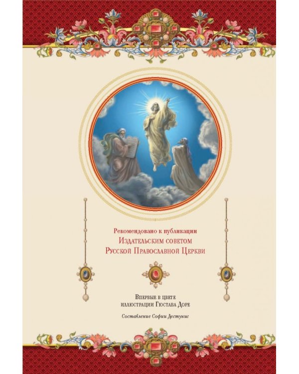 Семейная Библия. Рассказы из Ветхого и Нового Завета. Книга для семейного чтения