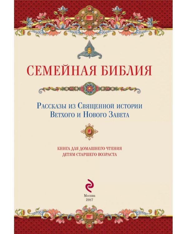 Семейная Библия. Рассказы из Ветхого и Нового Завета. Книга для семейного чтения