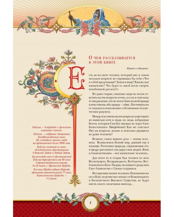 Семейная Библия. Рассказы из Ветхого и Нового Завета. Книга для семейного чтения