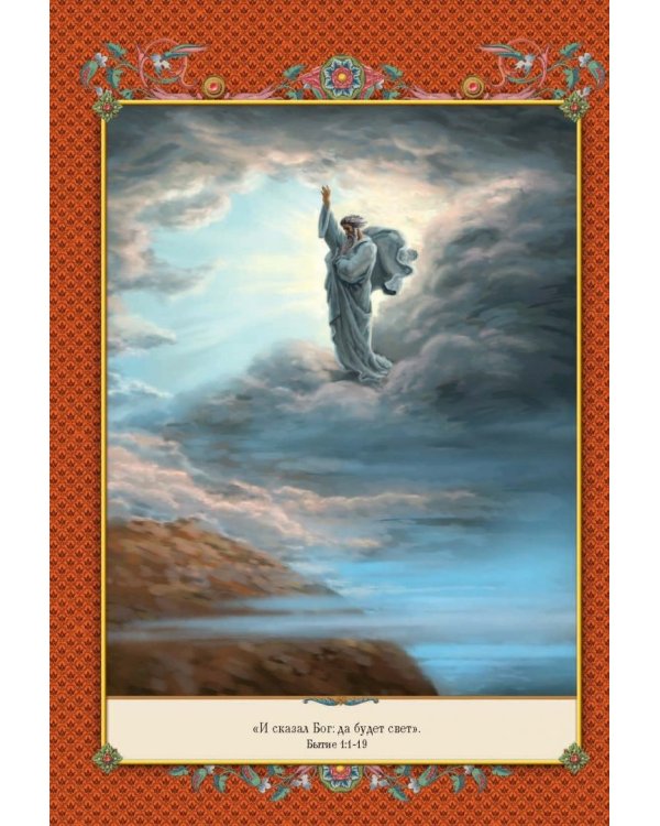 Семейная Библия. Рассказы из Ветхого и Нового Завета. Книга для семейного чтения