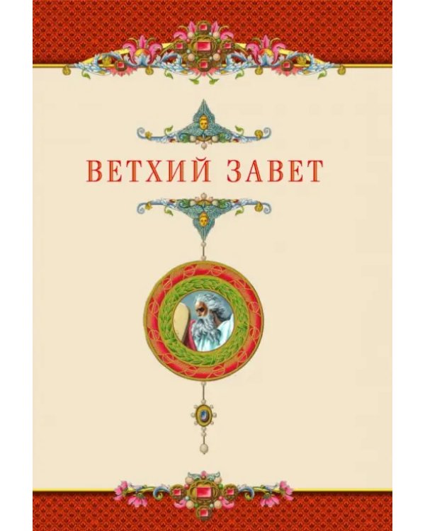 Семейная Библия. Рассказы из Ветхого и Нового Завета. Книга для семейного чтения