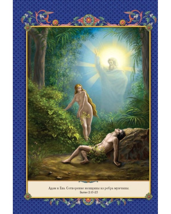 Семейная Библия. Рассказы из Ветхого и Нового Завета. Книга для семейного чтения