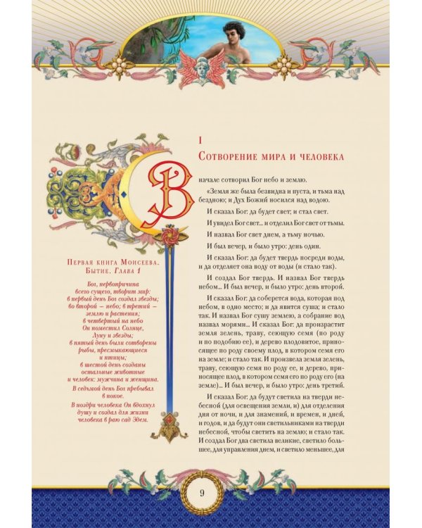 Семейная Библия. Рассказы из Ветхого и Нового Завета. Книга для семейного чтения