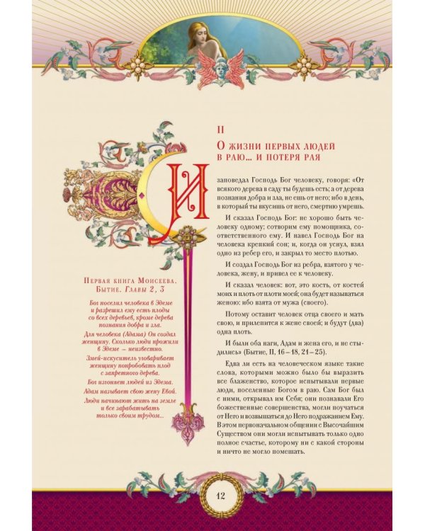 Семейная Библия. Рассказы из Ветхого и Нового Завета. Книга для семейного чтения