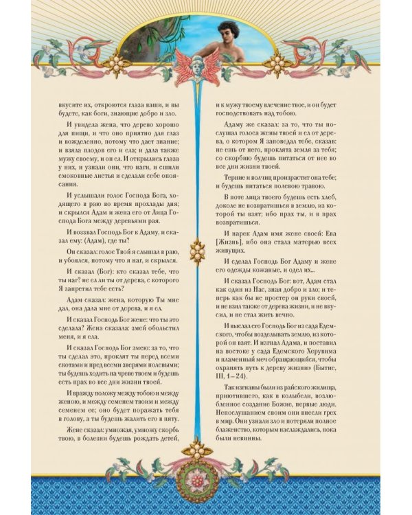 Семейная Библия. Рассказы из Ветхого и Нового Завета. Книга для семейного чтения