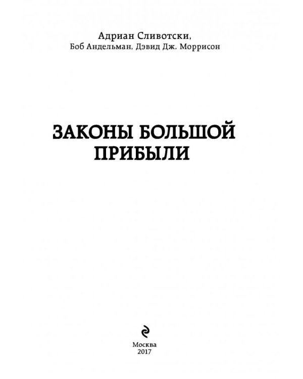 Законы большой прибыли