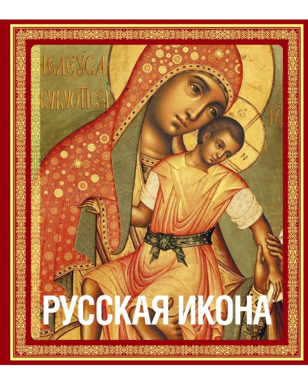 Русская икона
